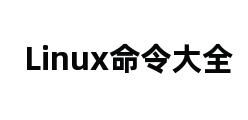 Linux命令大全