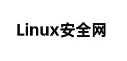 Linux安全网