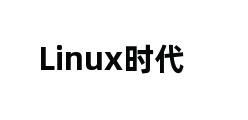 Linux时代