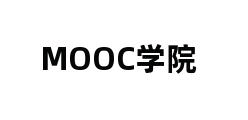 MOOC学院