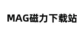 MAG磁力下载站