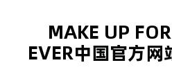 MAKE UP FOR EVER中国官方网站