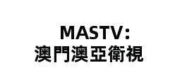 MASTV:澳門澳亞衛視