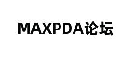 MAXPDA论坛