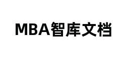 MBA智库文档