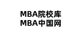 MBA院校库MBA中国网