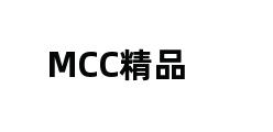 MCC精品