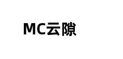 MC云隙