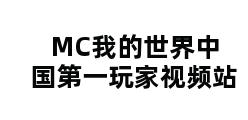 MC我的世界中国第一玩家视频站