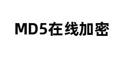 MD5在线加密