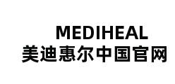 MEDIHEAL美迪惠尔中国官网