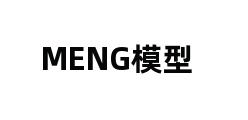 MENG模型