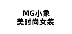 MG小象美时尚女装 