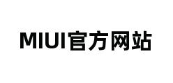 MIUI官方网站