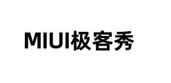 MIUI极客秀