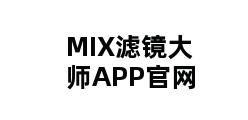 MIX滤镜大师APP官网