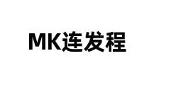 MK连发程