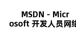 MSDN - Microsoft 开发人员网络