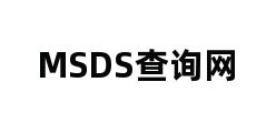 MSDS查询网