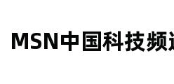 MSN中国科技频道