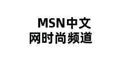 MSN中文网时尚频道