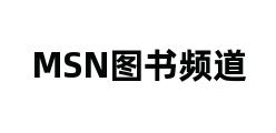 MSN图书频道