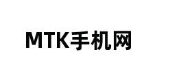 MTK手机网