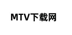 MTV下载网