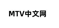 MTV中文网