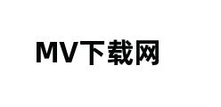 MV下载网