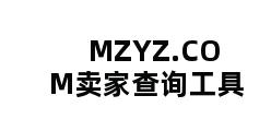 MZYZ.COM卖家查询工具