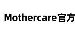 Mothercare官方网站