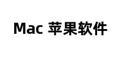 Mac 苹果软件