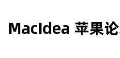 MacIdea 苹果论坛