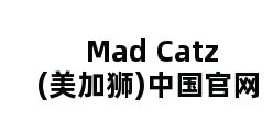 Mad Catz(美加狮)中国官网