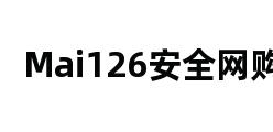 Mai126安全网购