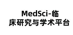 MedSci-临床研究与学术平台