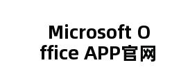 Microsoft Office APP官网