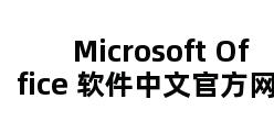 Microsoft Office 软件中文官方网站