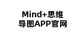 Mind+思维导图APP官网