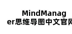 MindManager思维导图中文官网