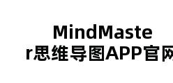 MindMaster思维导图APP官网