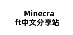 Minecraft中文分享站