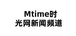 Mtime时光网新闻频道