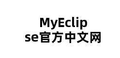 MyEclipse官方中文网