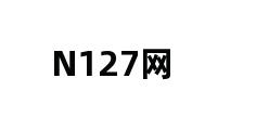 N127网 