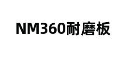 NM360耐磨板 