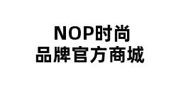 NOP时尚品牌官方商城 