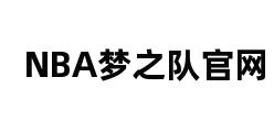 NBA梦之队官网