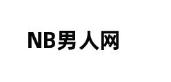 NB男人网